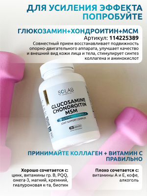 SOLAB / Collagen + Vitamine C / Коллаген + Витамин С / 155 капсул