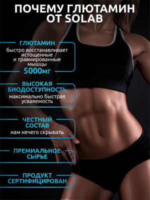 SOLAB / Глютамин без вкуса  200 гр