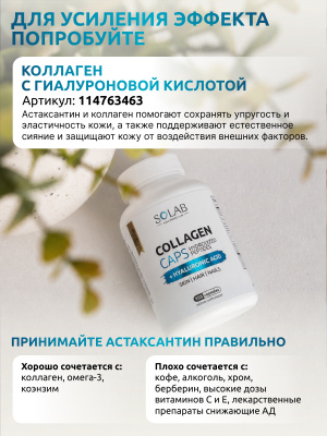 SOLAB / Астаксантин, 90 капсул
