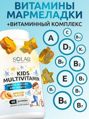SOLAB / Мультивитамины KIDS Абрикос, 60 мармеладок
