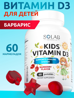 SOLAB / Витамин Д3 KIDS Барбарис, 60 мармеладок 