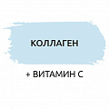 Коллаген + Витамин С Коллаген + Витамин С
