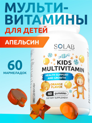SOLAB / Мультивитамины KIDS Апельсин, 60 мармеладок