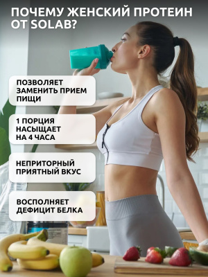 SOLAB / Женский протеин. Вкус Пломбир, 425 г