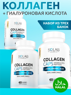 SOLAB / Коллаген в капсулах + Гиалуроновая кислота + Витамин С, 155 капсул. Набор из 3-х банок