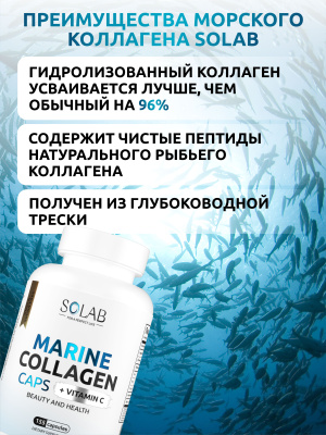 SOLAB / Коллаген морской в капсулах + Витамин С, 155 капсул