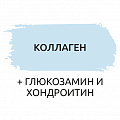 Collagen + Хондроитин + Глюкозамин Collagen + Хондроитин + Глюкозамин