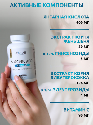 SOLAB / Янтарная кислота, 60 капсул